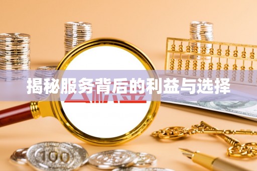 巴音郭楞揭秘服务背后的利益与选择