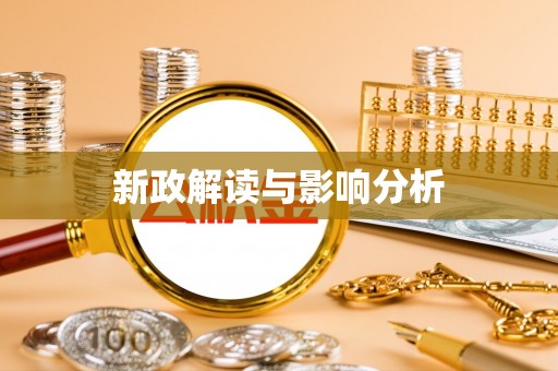 巴音郭楞新政解读与影响分析