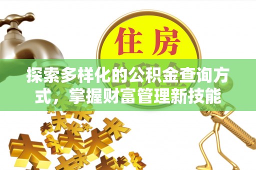巴音郭楞探索多样化的公积金查询方式，掌握财富管理新技能