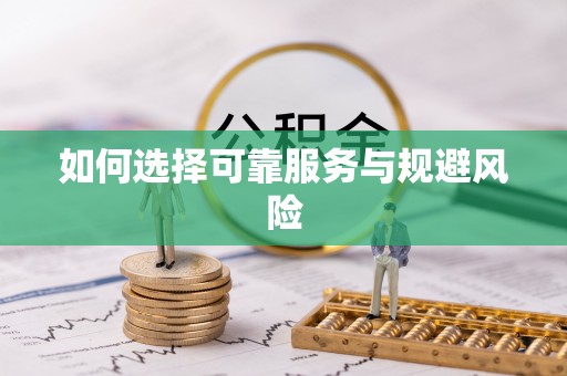 巴音郭楞如何选择可靠服务与规避风险