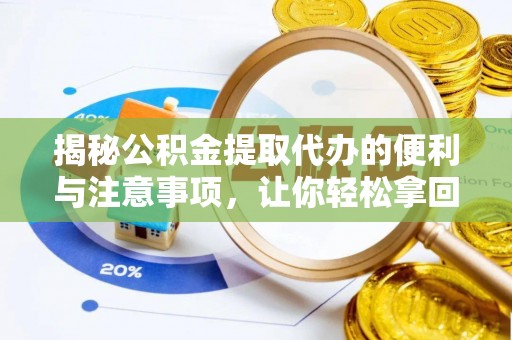 巴音郭楞揭秘公积金提取代办的便利与注意事项，让你轻松拿回属于你的钱！