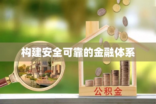 巴音郭楞构建安全可靠的金融体系