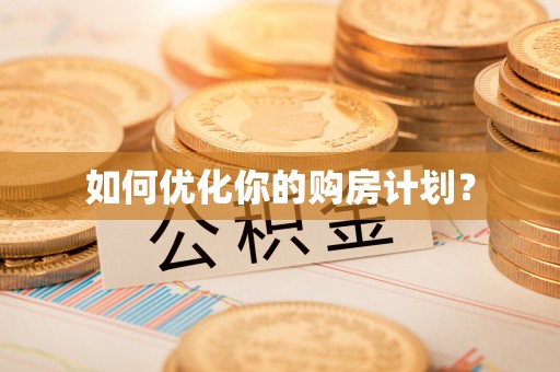 巴音郭楞如何优化你的购房计划？