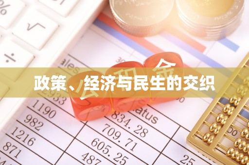 巴音郭楞政策、经济与民生的交织