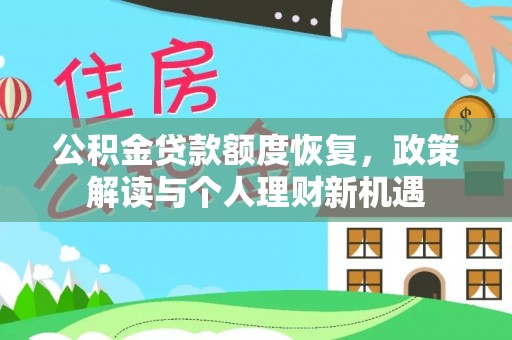 巴音郭楞公积金贷款额度恢复，政策解读与个人理财新机遇