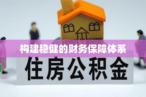 巴音郭楞构建稳健的财务保障体系