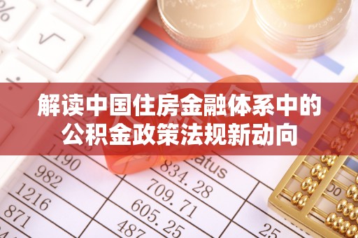 巴音郭楞解读中国住房金融体系中的公积金政策法规新动向