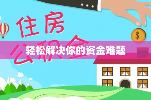 巴音郭楞轻松解决你的资金难题