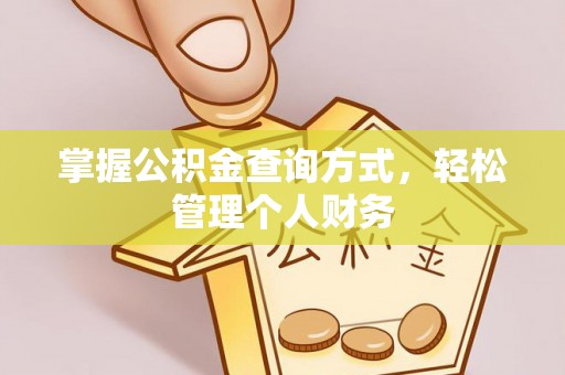 巴音郭楞掌握公积金查询方式，轻松管理个人财务
