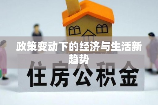 巴音郭楞政策变动下的经济与生活新趋势