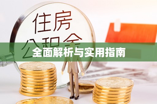 巴音郭楞全面解析与实用指南