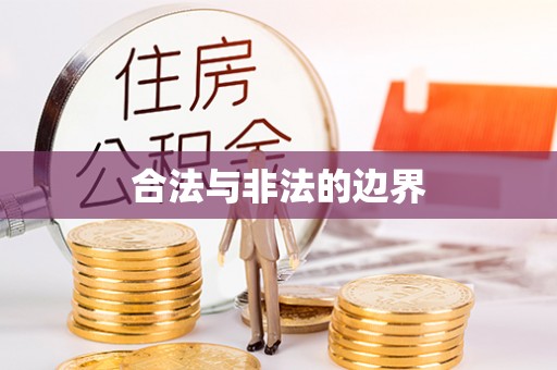 巴音郭楞合法与非法的边界
