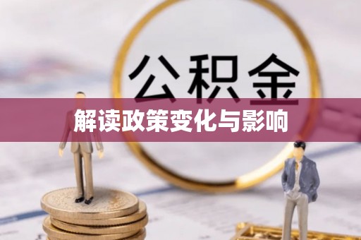 巴音郭楞解读政策变化与影响