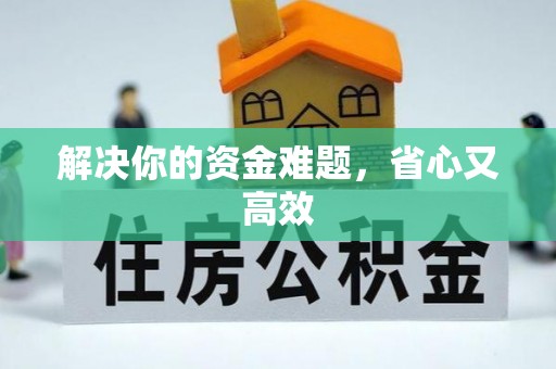 巴音郭楞解决你的资金难题，省心又高效