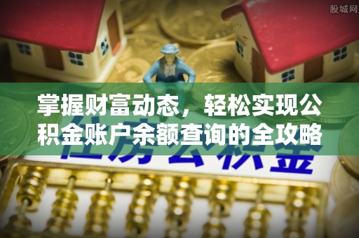 巴音郭楞掌握财富动态，轻松实现公积金账户余额查询的全攻略