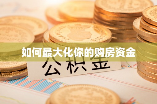 巴音郭楞如何最大化你的购房资金