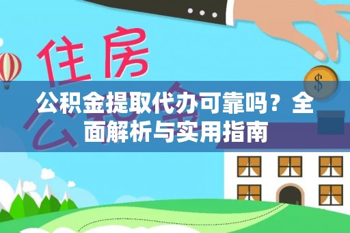 巴音郭楞公积金提取代办可靠吗？全面解析与实用指南