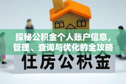 巴音郭楞探秘公积金个人账户信息，管理、查询与优化的全攻略