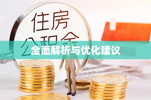 巴音郭楞全面解析与优化建议
