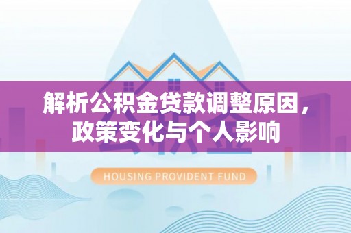 巴音郭楞解析公积金贷款调整原因，政策变化与个人影响
