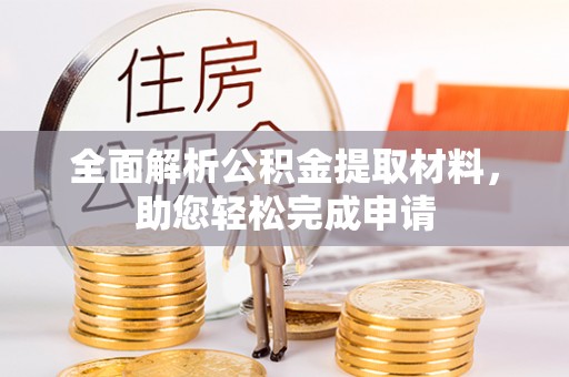 巴音郭楞全面解析公积金提取材料，助您轻松完成申请