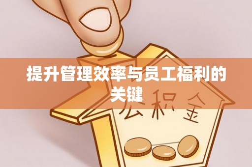 巴音郭楞提升管理效率与员工福利的关键