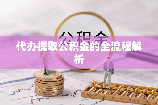 巴音郭楞代办提取公积金的全流程解析