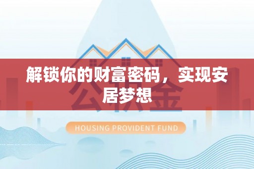 巴音郭楞解锁你的财富密码，实现安居梦想