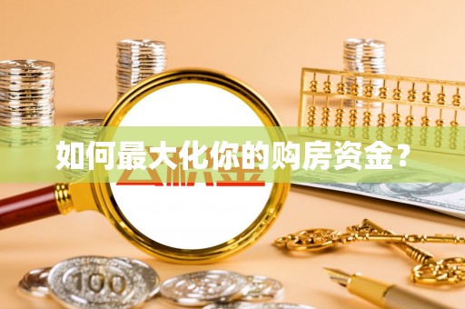巴音郭楞如何最大化你的购房资金？