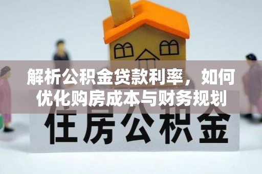 巴音郭楞解析公积金贷款利率，如何优化购房成本与财务规划