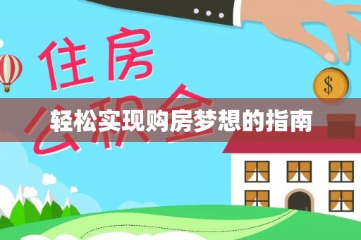 巴音郭楞轻松实现购房梦想的指南