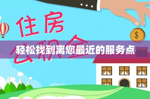 巴音郭楞轻松找到离您最近的服务点