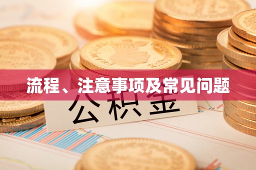 巴音郭楞流程、注意事项及常见问题