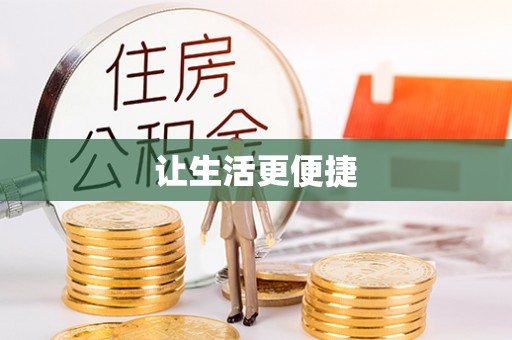 巴音郭楞让生活更便捷