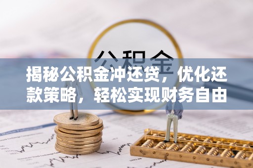 巴音郭楞揭秘公积金冲还贷，优化还款策略，轻松实现财务自由
