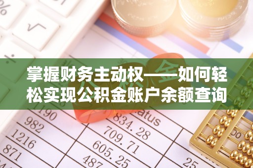 巴音郭楞掌握财务主动权——如何轻松实现公积金账户余额查询