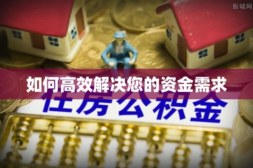 巴音郭楞如何高效解决您的资金需求